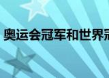 奥运会冠军和世界冠军的区别（奥运会冠军）