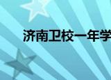 济南卫校一年学费是多少（济南卫校）
