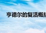 亨德尔的复活概括50字（亨德尔的复活）