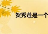 贺秀莲是一个怎样的人（贺秀莲）