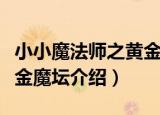 小小魔法师之黄金魔坛（关于小小魔法师之黄金魔坛介绍）