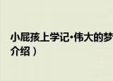 小屁孩上学记·伟大的梦想（关于小屁孩上学记·伟大的梦想介绍）