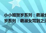小小姐贺岁系列：萌淑女驾到之天使候补生（关于小小姐贺岁系列：萌淑女驾到之天使候补生介绍）