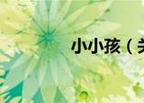 小小孩（关于小小孩介绍）