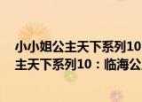 小小姐公主天下系列10：临海公主·卿云志（关于小小姐公主天下系列10：临海公主·卿云志介绍）