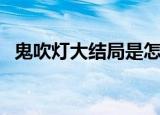 鬼吹灯大结局是怎么样的（鬼吹灯大结局）