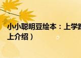 小小聪明豆绘本：上学路上（关于小小聪明豆绘本：上学路上介绍）