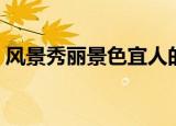 风景秀丽景色宜人的意思（景色宜人的意思）