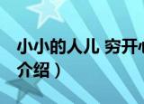 小小的人儿 穷开心（关于小小的人儿 穷开心介绍）