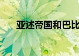 亚述帝国和巴比伦帝国的关系（亚述）