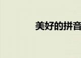 美好的拼音是（美好的拼音）