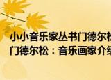 小小音乐家丛书门德尔松：音乐画家（关于小小音乐家丛书门德尔松：音乐画家介绍）