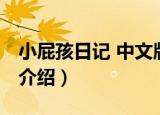 小屁孩日记 中文版（关于小屁孩日记 中文版介绍）