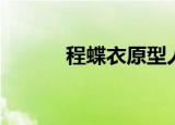 程蝶衣原型人物（程蝶衣原型）