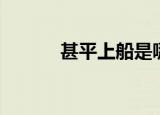 甚平上船是哪一集（甚平上船）