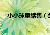小小球童续集（关于小小球童续集介绍）