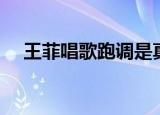 王菲唱歌跑调是真的吗（王菲唱歌跑调）