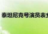 泰坦尼克号演员表女主角（泰坦尼克号演员）