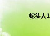蛇头人1973（蛇头人）