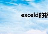 exceld的格式（excel dde）