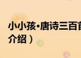 小小孩·唐诗三百首（关于小小孩·唐诗三百首介绍）