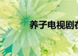 养子电视剧在线（养子电视剧）