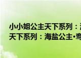 小小姐公主天下系列：海盐公主·鸾凤引（关于小小姐公主天下系列：海盐公主·鸾凤引介绍）