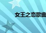 女王之恋歌曲（恋爱女王主题曲）
