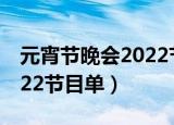 元宵节晚会2022节目单小品（元宵节晚会2022节目单）