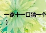一家十一口猜一个字谜（一家十一口猜一个字）