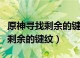 原神寻找剩余的键纹愚人众怎么打（原神寻找剩余的键纹）