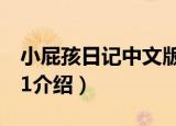 小屁孩日记中文版1（关于小屁孩日记中文版1介绍）