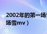 2002年的第一场雪mv毡房（2002年的第一场雪mv）