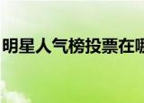 明星人气榜投票在哪里投（明星人气榜 投票）