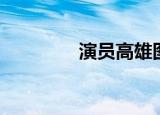 演员高雄图片（演员高雄）