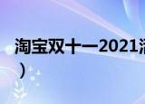淘宝双十一2021活动时间（淘宝双十一2018）