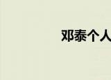 邓泰个人简历（邓泰华）