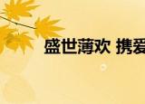 盛世薄欢 携爱再漂流（盛世薄欢）