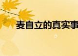 麦自立的真实事件（麦自立事件原型）