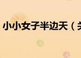 小小女子半边天（关于小小女子半边天介绍）