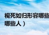 视死如归形容哪些人历史人物（视死如归形容哪些人）