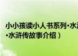 小小孩读小人书系列·水浒传故事（关于小小孩读小人书系列·水浒传故事介绍）