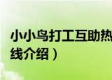 小小鸟打工互助热线（关于小小鸟打工互助热线介绍）