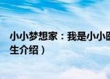小小梦想家：我是小小医生（关于小小梦想家：我是小小医生介绍）