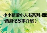 小小孩读小人书系列·西游记故事（关于小小孩读小人书系列·西游记故事介绍）