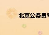 北京公务员考试（京佳公务员）