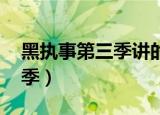 黑执事第三季讲的是什么内容（黑执事 第三季）