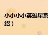 小小小小英雄星系（关于小小小小英雄星系介绍）