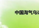 中国淘气鸟论坛（淘气鸟论坛）