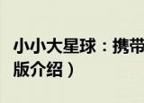 小小大星球：携带版（关于小小大星球：携带版介绍）